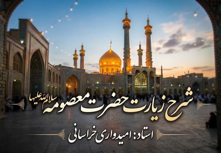 شرح زیارت نامه حضرت معصومه سلام الله علیها